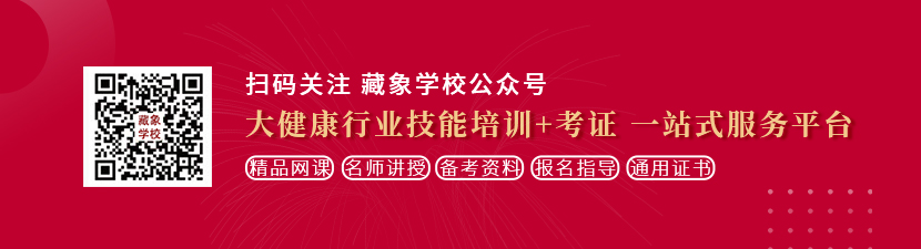 美女骚逼嫩www想学中医康复理疗师，哪里培训比较专业？好找工作吗？